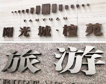 宁德日常生活中常见的广告金属字。