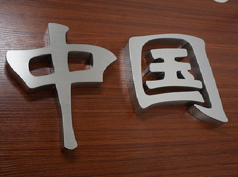 宁德拉丝不锈钢字的特点。